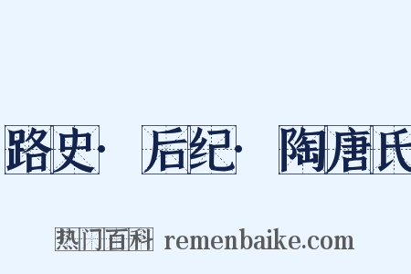 路史·后纪·陶唐氏是什么意思的图片